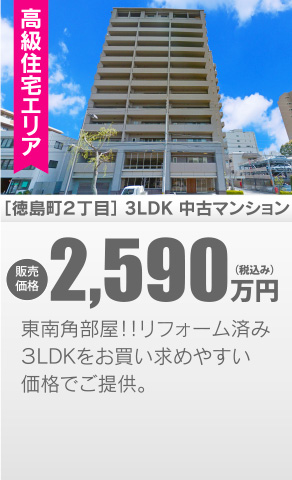 中古マンション 徳島町2丁目